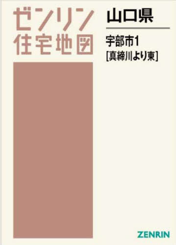 [書籍]/山口県 宇部市 1 真締川以東 (ゼンリン住宅地図)/ゼンリン/NEOBK-2940417