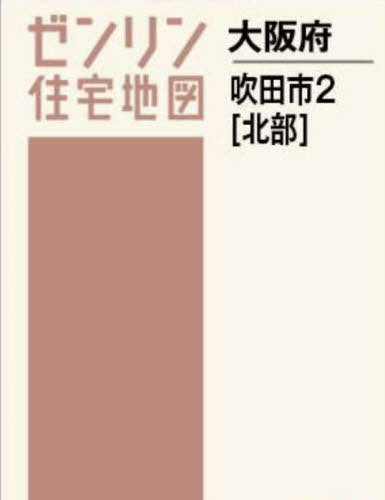 [書籍]/A4 大阪府 吹田市 2 北部 (ゼンリン住宅地図)/ゼンリン/NEOBK-2940418
