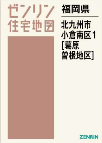 [書籍]/福岡県 北九州市 小倉南区 1 葛原・曽 (ゼンリン住宅地図)/ゼンリン/NEOBK-2940424