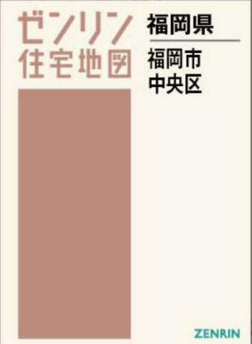[書籍]/A4 福岡県 福岡市 中央区 (ゼンリン住宅地図)/ゼンリン/NEOBK-2940425