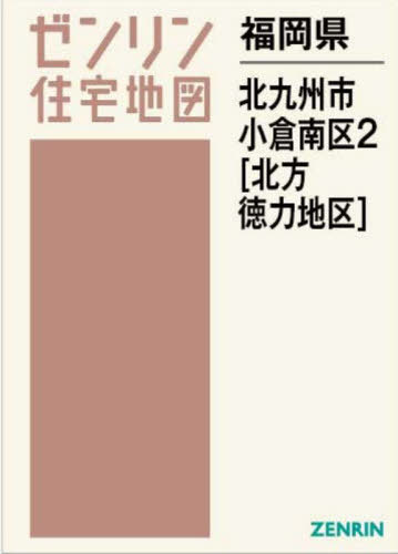 [書籍]/福岡県 北九州市 小倉南区 2 北方・徳 (ゼンリン住宅地図)/ゼンリン/NEOBK-2940426