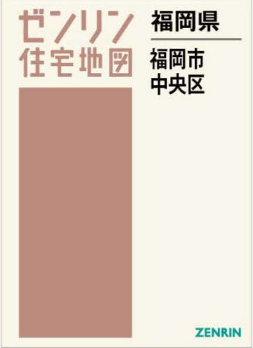 [書籍]/福岡県 福岡市 中央区 (ゼンリン住宅地図)/ゼンリン/NEOBK-2940427