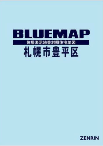 [書籍]/ブルーマップ 札幌市 豊平区/ゼンリン/NEOBK-2940428