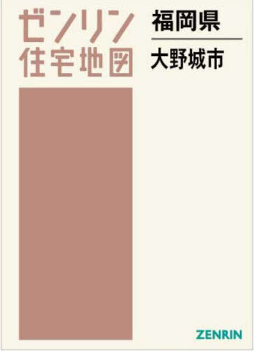 [書籍]/福岡県 大野城市 (ゼンリン住宅地図)/ゼンリン/NEOBK-2940429