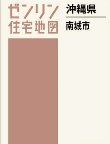 [書籍]/沖縄県 南城市 (ゼンリン住宅地図)/ゼンリン/NEOBK-2940433