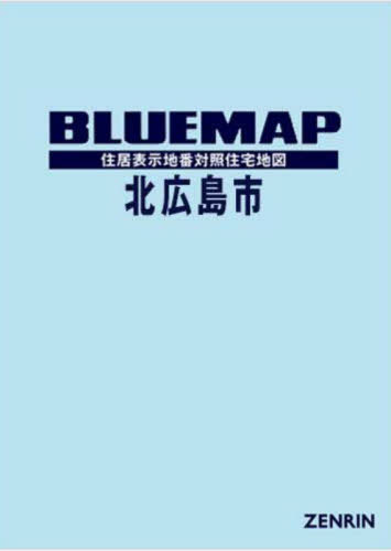 [書籍]/ブルーマップ 北広島市/ゼンリン/NEOBK-2940434