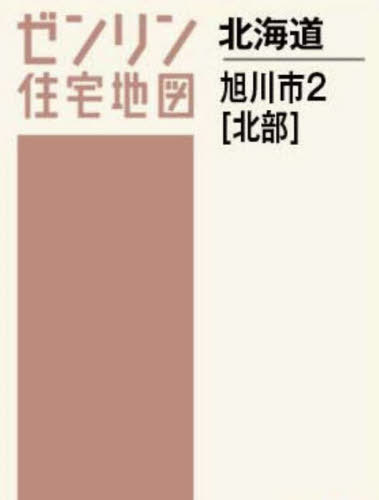 [書籍]/A4 北海道 旭川市 2 北部 (ゼンリン住宅地図)/ゼンリン/NEOBK-2940437