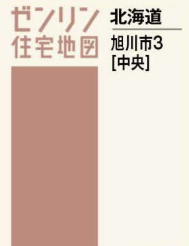 [書籍]/A4 北海道 旭川市 3 中央 (ゼンリン住宅地図)/ゼンリン/NEOBK-2940438