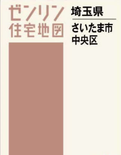 ゼンリン住宅地図　埼玉県　所沢市　2018 02 Amazon.co.jp: 所沢市 (202402) (ゼンリン住宅地図) : 文房具