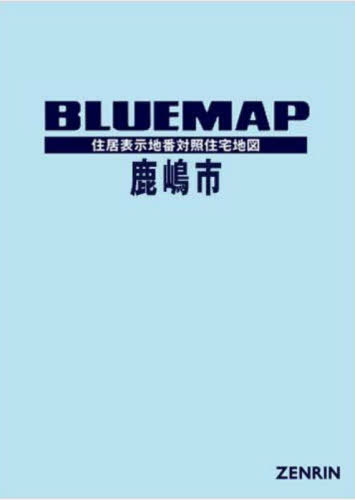 [書籍]/ブルーマップ 鹿嶋市/ゼンリン/NEOBK-2940442