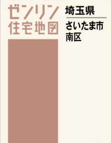 [書籍]/A4 埼玉県 さいたま市 南区 (ゼンリン住宅地図)/ゼンリン/NEOBK-2940443