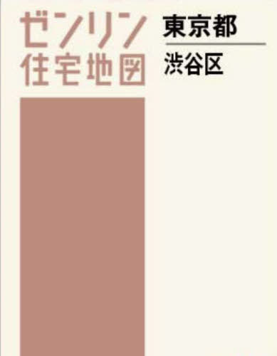 [書籍]/A4 東京都 渋谷区 (ゼンリン住宅地図)/ゼンリン/NEOBK-2940448