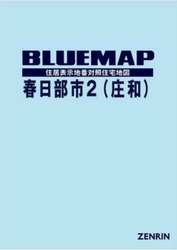 [書籍]/ブルーマップ 春日部市 2 庄和/ゼンリン/NEOBK-2940449
