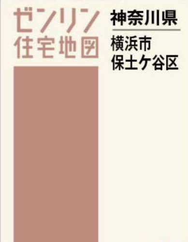 [書籍]/A4 神奈川県 横浜市 保土ヶ谷区 (ゼンリン住宅地図)/ゼンリン/NEOBK-2940451