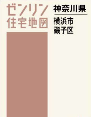 [書籍]/A4 神奈川県 横浜市 磯子区 (ゼンリン住宅地図)/ゼンリン/NEOBK-2940453