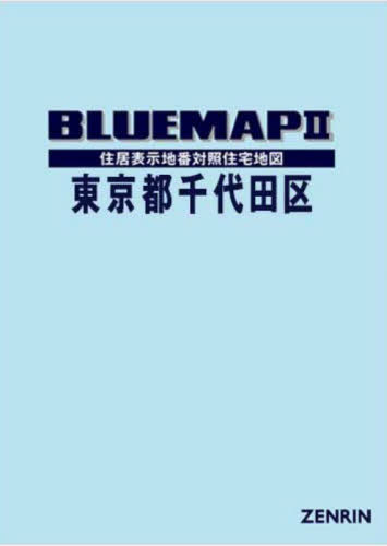 [書籍]/ブルーマップ 東京都 千代田区/ゼンリン/NEOBK-2940455