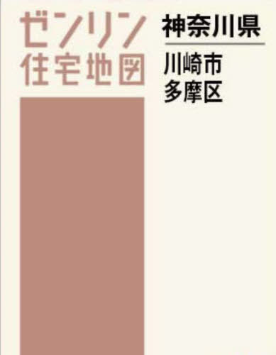 [書籍]/A4 神奈川県 川崎市 多摩区 (ゼンリン住宅地図)/ゼンリン/NEOBK-2940456