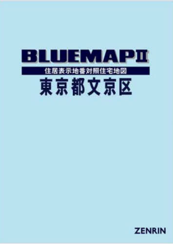[書籍]/ブルーマップ 東京都 文京区/ゼンリン/NEOBK-2940459