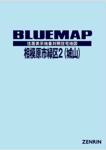 [書籍]/ブルーマップ 相模原市 緑区 2 城山/ゼンリン/NEOBK-2940464