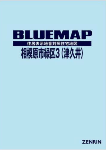 [書籍]/ブルーマップ 相模原市 緑区 3 津久井/ゼンリン/NEOBK-2940465