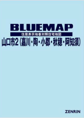 [書籍]/ブルーマップ 山口市 2 嘉川・陶・小郡/ゼンリン/NEOBK-2940472