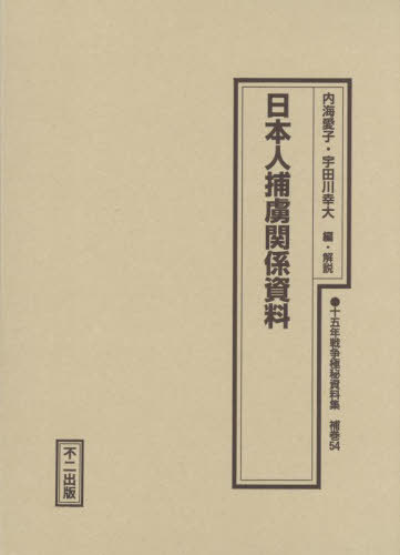 [書籍]/日本人捕虜関係資料 (十五年戦争極秘資料集 補巻 54)/内海愛子宇田川幸大/NEOBK-2940504