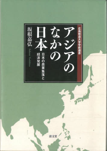 [書籍]/アジアのなかの日本 日本の農業集落と経済発展 (広島修道大学学術選書)/坂根嘉弘/著/NEOBK-2940505