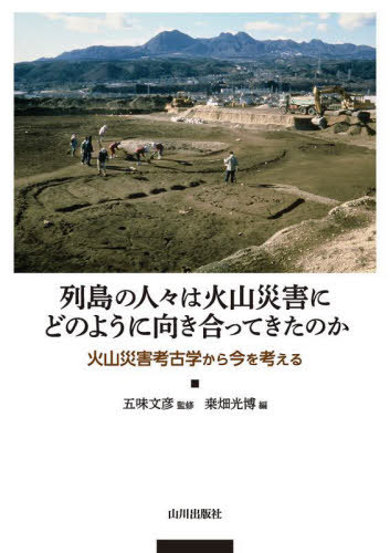 [書籍]/列島の人々は火山災害にどのように向き合ってきたのか 火山災害考古学から今を考える/五味文彦/監修 桑畑光博/編/NEOBK-2941677