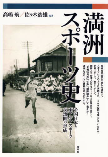 [書籍]/満洲スポーツ史 帝国日本と東アジアスポーツ交流圏の形成/高嶋航/編著 佐々木浩雄/編著/NEOBK-2941697