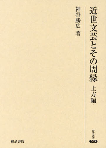 [書籍]/近世文芸とその周縁 上方編 (研究叢書)/神谷勝広/著/NEOBK-2941707