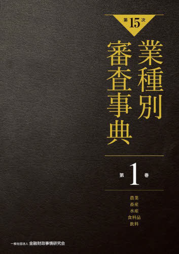 [書籍]/業種別審査事典 第1巻/金融財政事情研究会/編/NEOBK-2942097