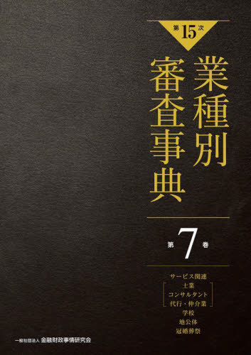 [書籍]/業種別審査事典 第7巻/金融財政事情研究会/編/NEOBK-2942099