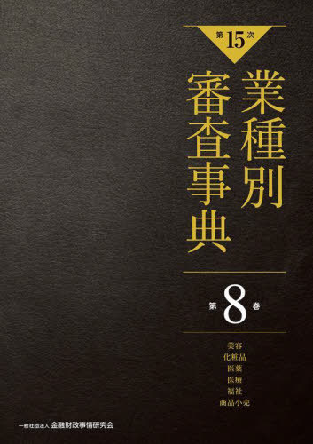 [書籍]/業種別審査事典 第8巻/金融財政事情研究会/編/NEOBK-2942103