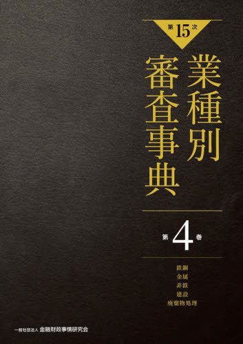 [書籍]/業種別審査事典 第4巻/金融財政事情研究会/編/NEOBK-2942104