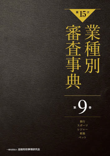 [書籍]/業種別審査事典 第9巻/金融財政事情研究会/編/NEOBK-2942105