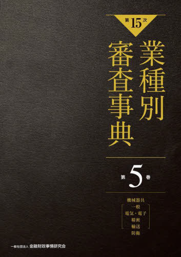 [書籍]/業種別審査事典 第5巻/金融財政事情研究会/編/NEOBK-2942106