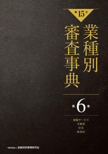[書籍]/業種別審査事典 第6巻/金融財政事情研究会/編/NEOBK-2942108