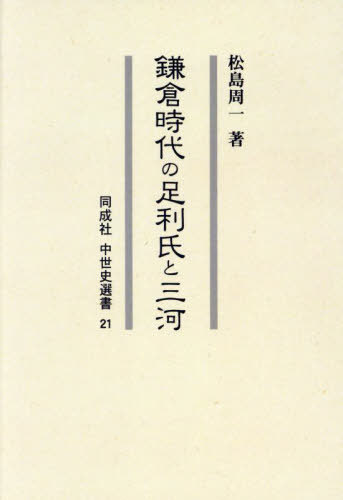 [書籍]/[オンデマンド版] 鎌倉時代の足利氏と三河 (同成社中世史選書)/松島周一/著/NEOBK-2942141