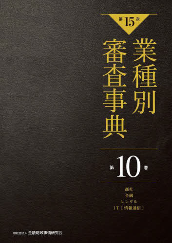[書籍]/業種別審査事典 第10巻/金融財政事情研究会/編/NEOBK-2942299