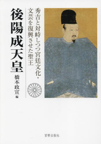[書籍]/後陽成天皇 秀吉と対峙しつつ宮廷文化・文芸を復興させた聖王/橋本政宣/編/NEOBK-2942660