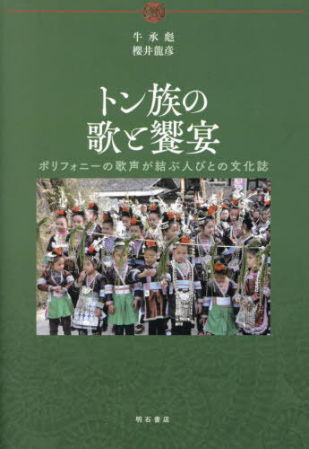 [書籍]/トン族の歌と饗宴/牛承彪/著 櫻井龍彦/著/NEOBK-2943005