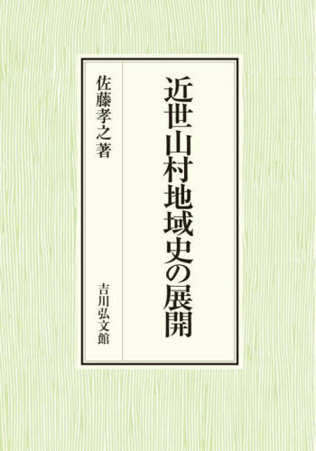 [書籍]/近世山村地域史の展開/佐藤孝之/著/NEOBK-2943510