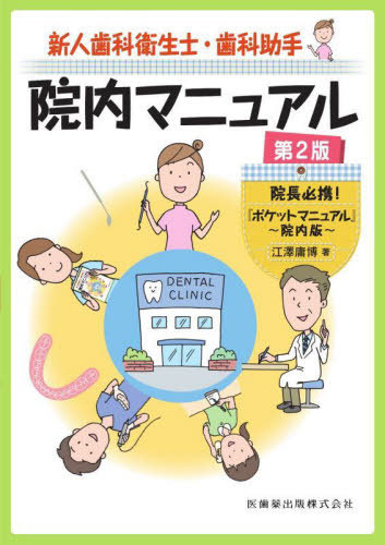 [書籍]/新人歯科衛生士・歯科助手院内マニュアル/江澤庸博/著/NEOBK-2943651