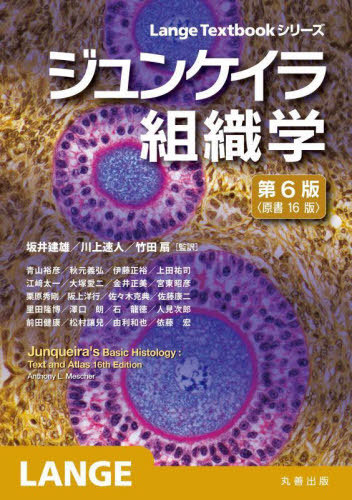 [書籍]/ジュンケイラ組織学 / 原タイトル:Junqueira’s Basic Histology 原著第16版の翻訳 (Lange)/AnthonyL.Mescher/〔著〕 坂井建雄/監訳 川上速人/監訳 竹田扇/監訳 青山裕彦/〔ほか訳〕/NEOBK-2943887