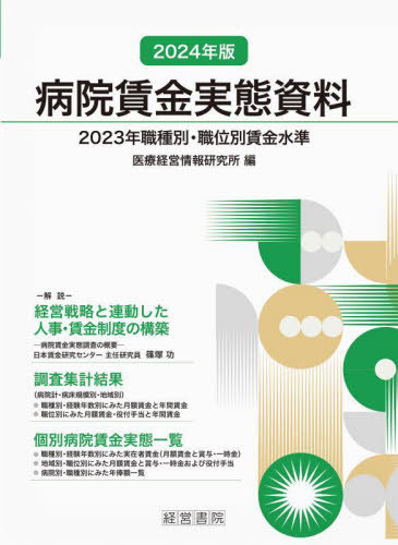 [書籍]/病院賃金実態資料 2023年職種別・職位別賃金水準 2024年版/医療経営情報研究所/編/NEOBK-2943974