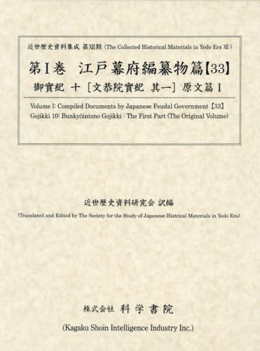[書籍]/江戸幕府編纂物篇 33 御實紀 10 (近世歴史資料集成 第12期 1)/近世歴史資料研究会/編/NEOBK-2943989