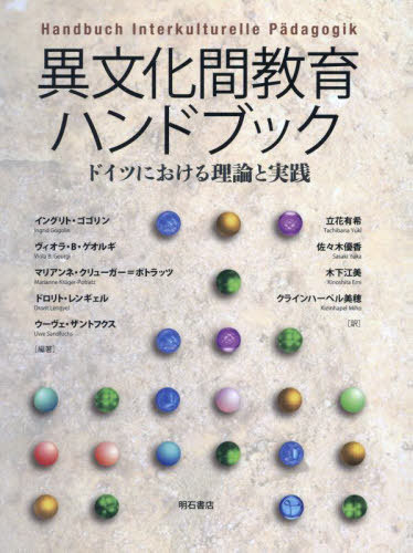 [書籍]/異文化間教育ハンドブック/イングリト・ゴゴリン/編著 ヴィオラ・B・ゲオルギ/編著 マリアンネ・クリューガー=ポトラッツ/編著 ドロリト・レンギェル/編著 ウーヴェ・ザントフクス/編著 立花有希/訳 佐々木優香/訳 木下江美/訳 クラインハーペル美穂/訳/NEOBK-294405