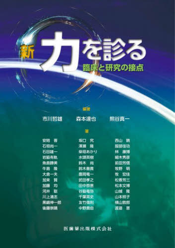 [書籍]/新・力を診る 臨床と研究の接点/市川哲雄/編著 森本達也/編著 熊谷真一/編著 安陪晋/〔ほか〕著/NEOBK-2944079