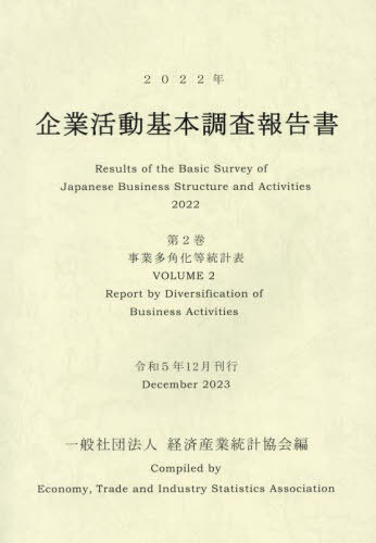[書籍]/’22 企業活動基本調査報告書 2/経済産業統計協会/編/NEOBK-2944363