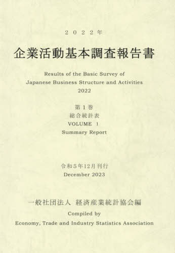[書籍]/’22 企業活動基本調査報告書 1/経済産業統計協会/編/NEOBK-2944367